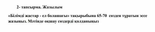 Сор по казахскому будьте добры не с интернета!​