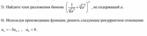 Комбинаторика , разложение бинома. Сорочно!