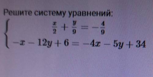 Решите систему уравнений:x- 12y +6 = -4х – 5у + 34​