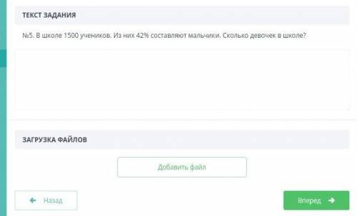В школе 1500 учеников. Из них 42% составляет мальчики. Сколько девочек в школе? Можете написать как 