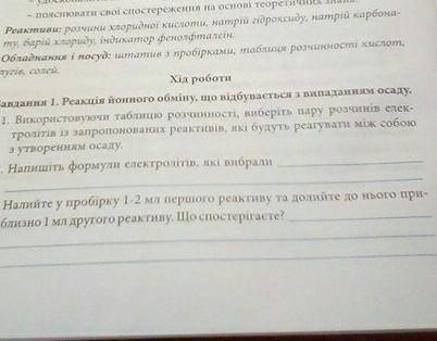 1. Використовуючи таблицю розчинності, виберіть пару розчинів елек- тролітів із запропонованих реакт