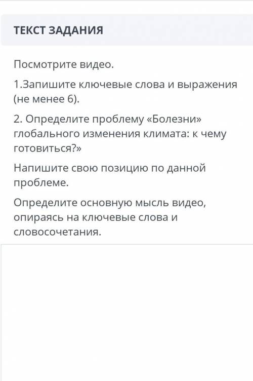 ТЕКСТ ЗАДАНИЯ Посмотрите видео.1.Запишите ключевые слова и выражения(не менее 6).2. Определите пробл