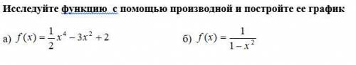 . Исследуйте функцию с производной и постройте ее график.