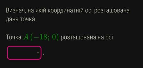 Визнач на якій координатній осі щназодится точка А(-18; 0)