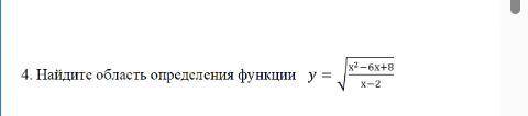 4. Найдите область определения функции у=√х2−6х+8/х−2 У МЕНЯ СОР