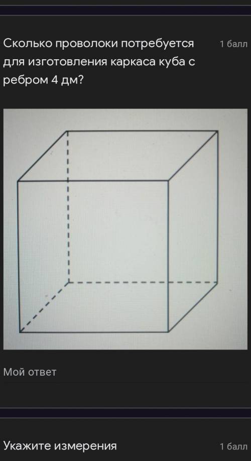 Сколько проволоки потребуется для изготовления каркаса куба с ребром 4 дм?​