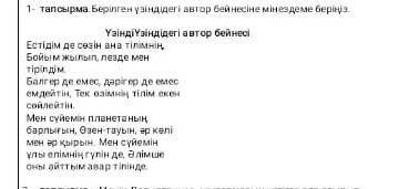 1 тапсырма берілген үзіндідегі автор бейнесіне мінездеме беріңіз туй тез өтінем көмек керек​