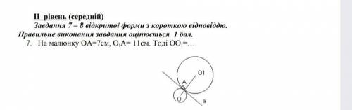 На малюнку OA=7см, О1А=11см, тоді ОО , ​