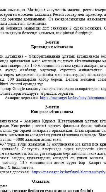 британдық кітапхана мәтінді оқып шығыңыз мәтіндегі әлеуметтік-мәдени, ресми-іскери тақырыптарға байл