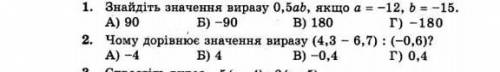 Знайдіть значеня виразу 0,5аb,якщо а = –12, b= –15​