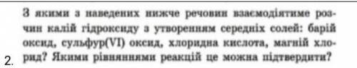 Я якими з наведених речовин реагує розчин калій гідроксид(задани на фото ​