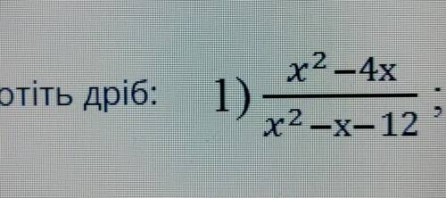 Х2 – 4xСкоротіть дріб: 1) ​