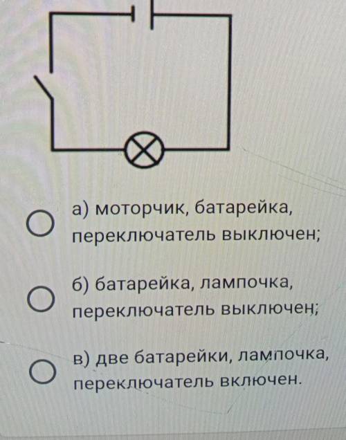 А) моторчик, батарейка, переключатель Выключен;б) батарейка, лампочка,переключатель Выключен;О Oв) д