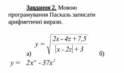 Мовою програмування Паскаль записати арифметичні вирази.