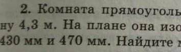 Комната прямоугольной формы имеет длину 4.7 м и ширина 4.3м. на плане она изображена прямоугольники 