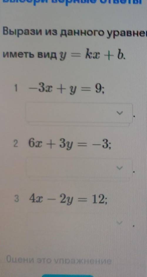 1) примеры: y= -9-3xy= -3x+9y=9+3x 2)3y=-3+6xy=-3-6xy=3-2x3)2y=-6+2x y=6-2xy=-6-4xy=-6+2x​