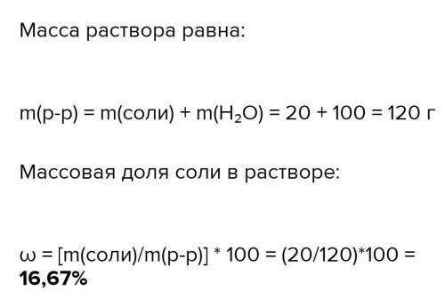 У 100 г води розчинили 20г солі.Масова частка солі в розчині становитть​