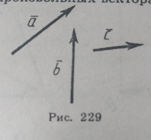 Начертите три произвольных вектора а, б, с, как на рисунке 229. Постройте векторы, равные:1)(вектор)