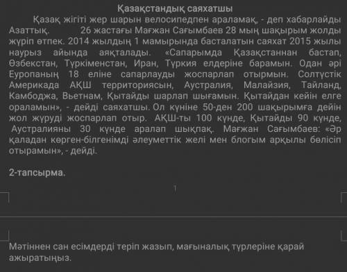 Мәтіннен сан есімдерді теріп жазып, мағыналық түрлеріне қарай ажыратыңыз. дам ​