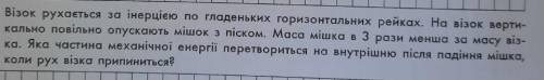 візок рухається за інерцією по гладеньких горизонтальних рейках. На візок вертикально опускають мішо