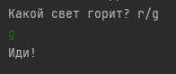 Написать программу, отвечающую можно ли переходить дорогу и выслать программу учителю. Пример выполн