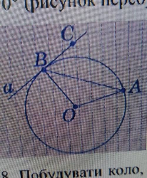 7. Пряма а дотикається до кола в точці B (див. рисунок). Знайти <ABC, якщо <AOB= 110° (рисунок