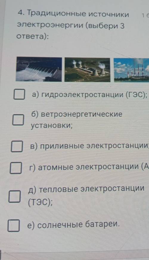 Традиционные источники электроэнергии Выбери три ответа​