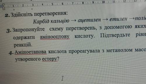 2. Здійсніть перетворення: Карбід кальцію - ацетилен - етилен поліетилен3. Запропонуйте схему перетв