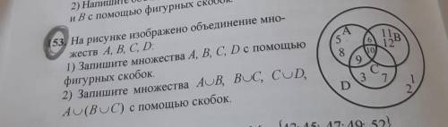 на рисунке изображено объединение множеств A,B,C,D : 1)Запишите Множества A,B,C,D с фигурных скобок.