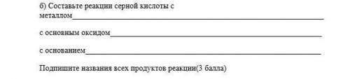 Б) составьте реакций серной кислоты с металлом с основным оксидомс основанием ​