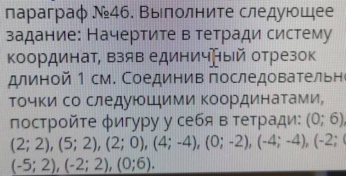 Параграф 46. Выполните следующее задание: Начертите в тетради системукоординат, взяв единичный отрез