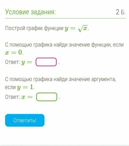 Условие задания: 2 Б.Построй график функции y = ут.С графика найди значение функции, если= 0.І —отве