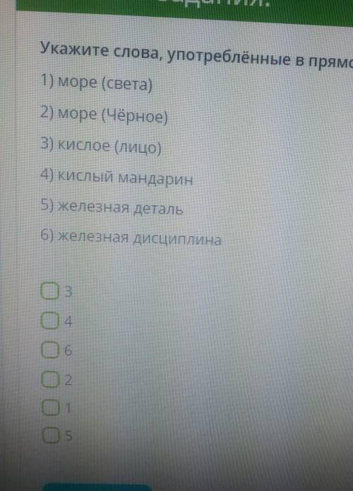 Укажите слова, употребленные в прямом значении. ааа !​