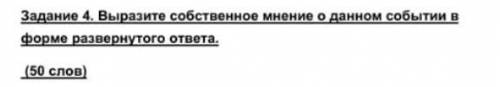 Выразите собственное мнение о данном событии в виде развёрнутого ответа (50 слов)​