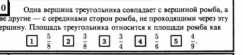 Одна вершина треугольника совпадает с вершиной ромба, а две другие — с серединами сторон ромба, не п