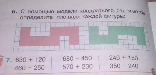 6. С модели квадратного сантиметраопределите площадь каждой фигуры:​