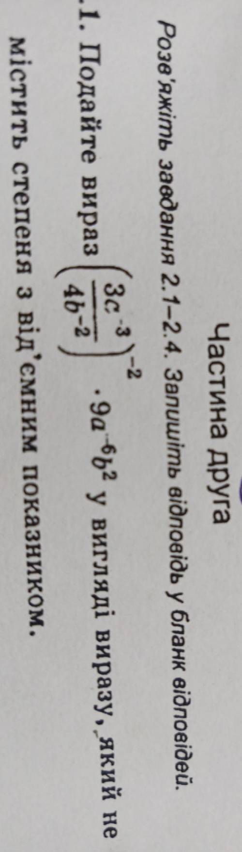 подайте вираз (3с-3/4b-2)-2•9a-6b2 у вигляді виразу, який не містить степення з від'ємним показником