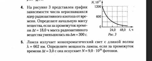 решить задания 4 и 5 очень надо ответы в 4) m0=464г; 5) Р=90 Вт