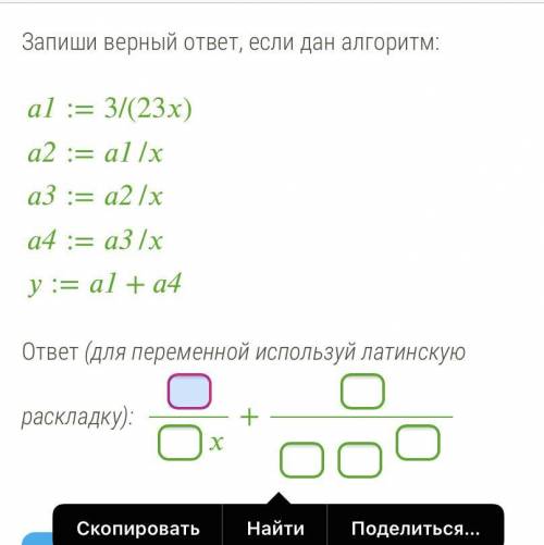 Запиши верный ответ, если дан алгоритм: 1:=3/(23)2:=1/3:=2/4:=3/:=1+4 ответ (для переменной использу