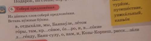 Запомни и запиші 6. Собері предложения.гурізм,Из данных слов собері шреожная. .Beras Býaste 6.35.уни