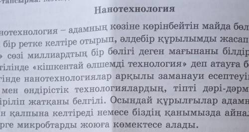 8-тапсырма. Нүктелі үтірді қолданып, нанотехнология жайлы өзіндік пікіріңді дәлелдеп, шағын ауызша м