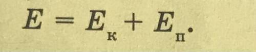 Дайте означення повної механічної енергії тіла ​