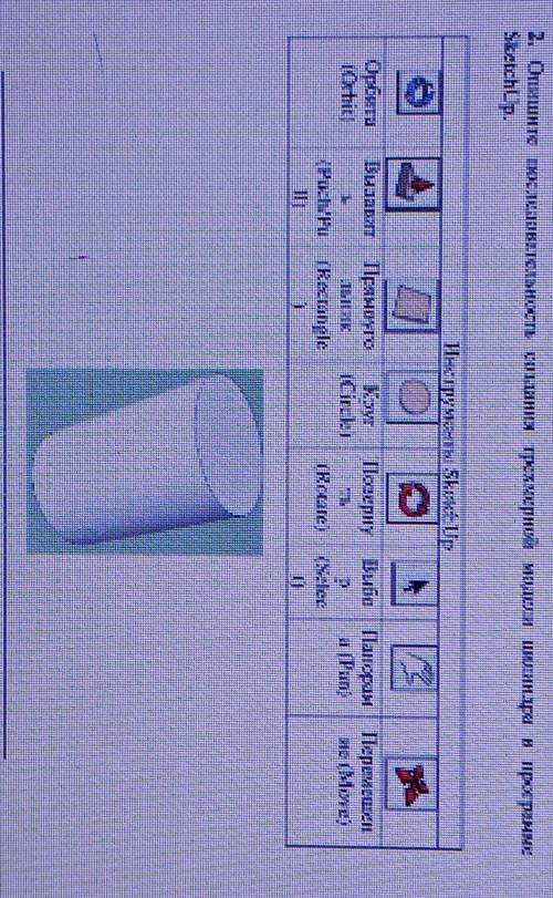 Опишите последовательность создание трехмерной модели цилиндра в программе SketchUp ​