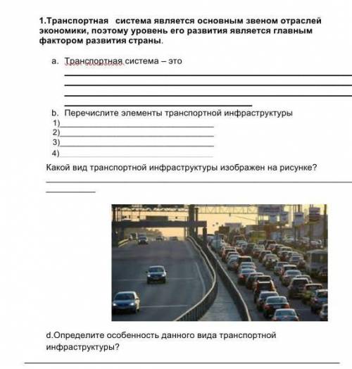 1.Транспортная система является основным звеном отраслей экономики, поэтому уровень его развития явл