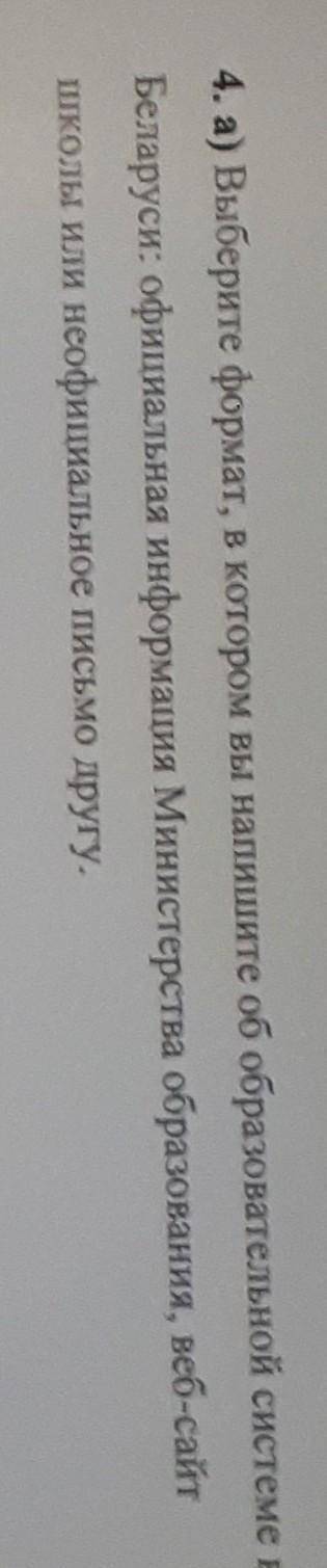 нужно написать об образовательной системе в беларуси (офиц инфлрмацию министерства образования)​