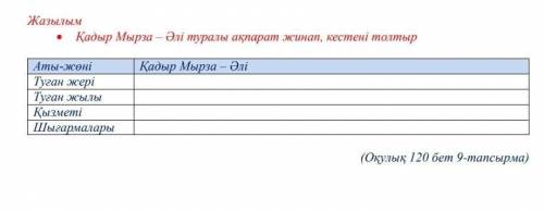 Жазылым • Қадыр Мырза - Әлі туралы ақпарат жинап, кестені толтырҚадыр Мырза - ӘліАты-сеніTyeaТуған н