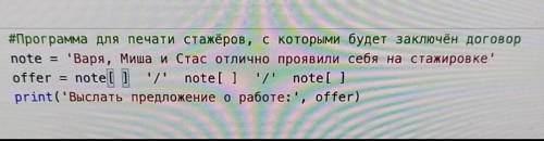 Исправь ошибки в слиянии строк Выслать предложение о работе: Варя/миша/СтасОдин стажёр пытался запро