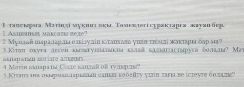 1 тпасырма Бжб казак тили Мәтінді мұқият оқы. Төмендегі сұрақтарға жауп бер керек ким біледі ​