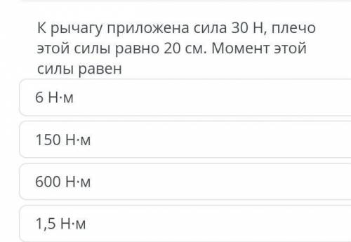 К рычагу приложена сила 30 н , плечо этой силы равно 20 см момент этой силы равен ​