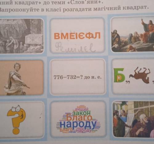 «Антична цивілізація та її сусіди» (частина 3)1. МАГічний КВАДРАТРозгадайте «магічний квадрат і дайт